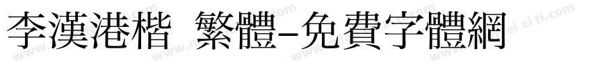 李漢港楷 繁體字体转换